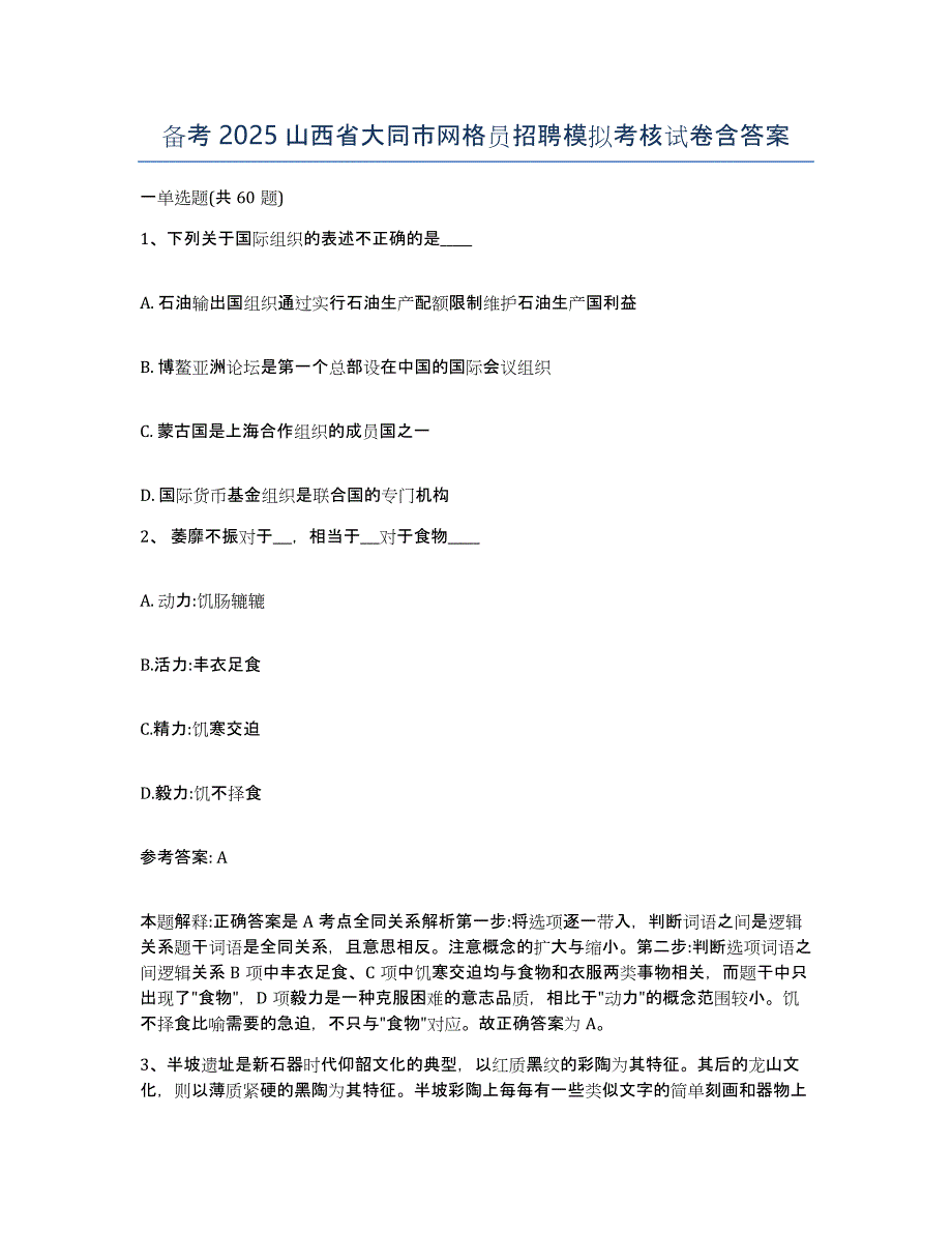 备考2025山西省大同市网格员招聘模拟考核试卷含答案_第1页