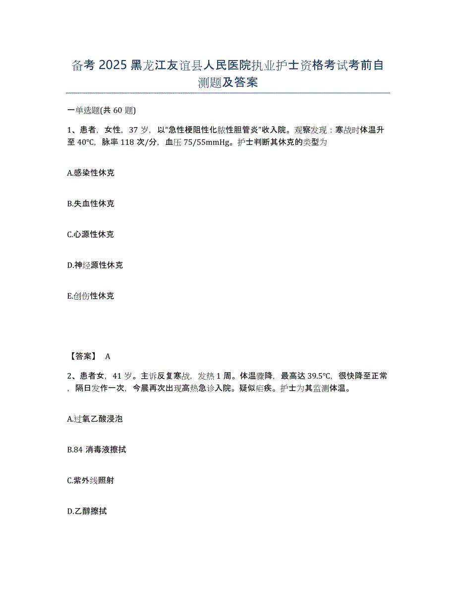 备考2025黑龙江友谊县人民医院执业护士资格考试考前自测题及答案_第1页