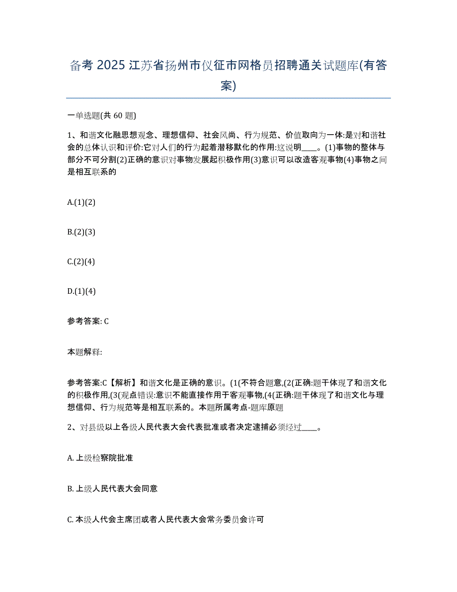 备考2025江苏省扬州市仪征市网格员招聘通关试题库(有答案)_第1页