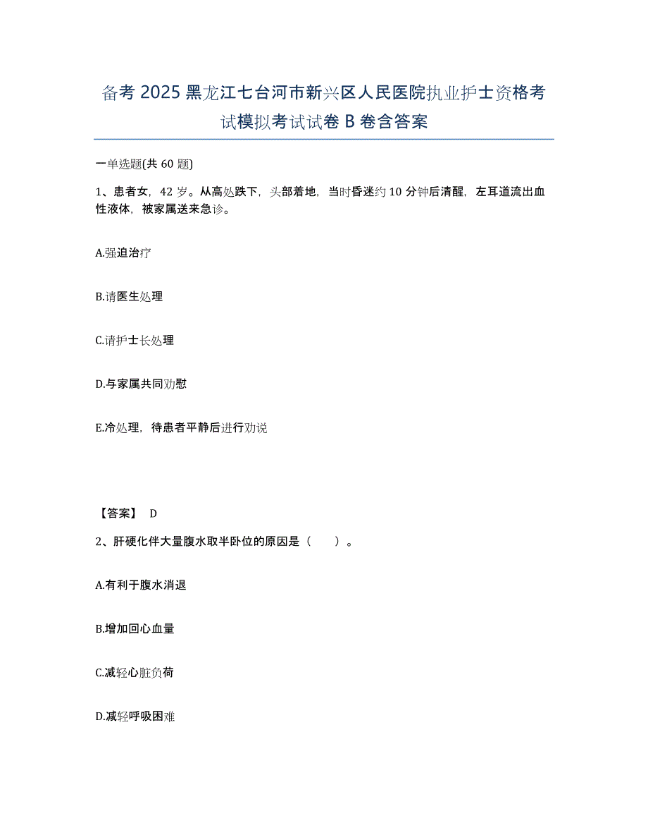 备考2025黑龙江七台河市新兴区人民医院执业护士资格考试模拟考试试卷B卷含答案_第1页