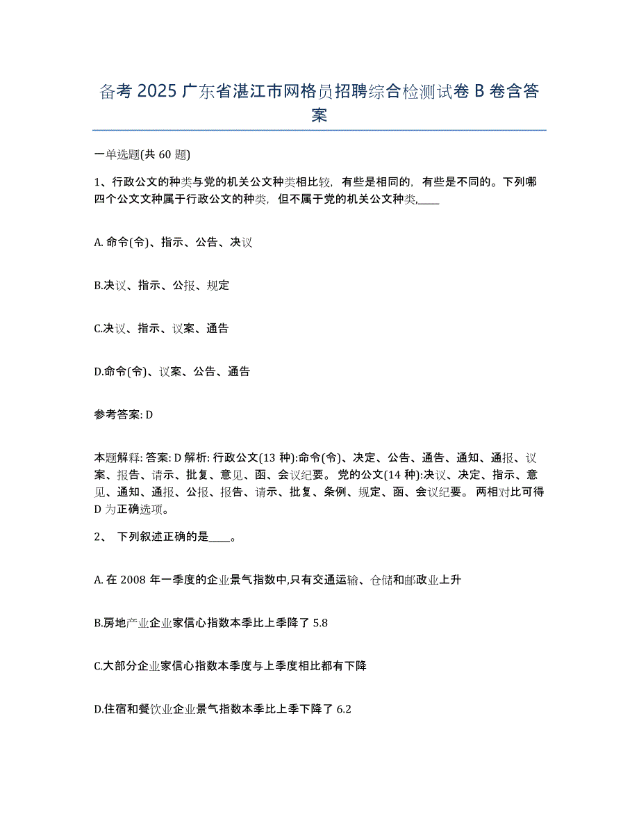 备考2025广东省湛江市网格员招聘综合检测试卷B卷含答案_第1页