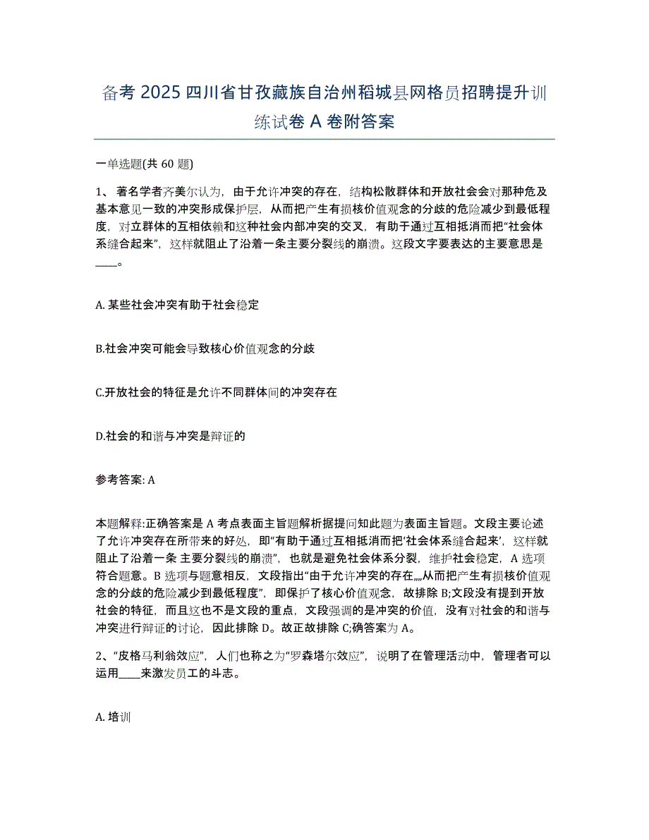 备考2025四川省甘孜藏族自治州稻城县网格员招聘提升训练试卷A卷附答案_第1页