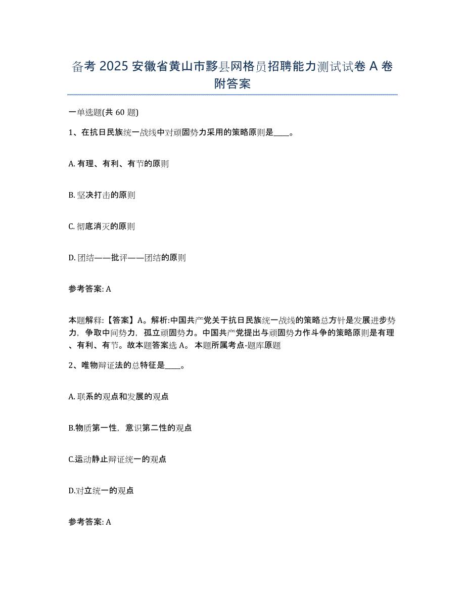 备考2025安徽省黄山市黟县网格员招聘能力测试试卷A卷附答案_第1页