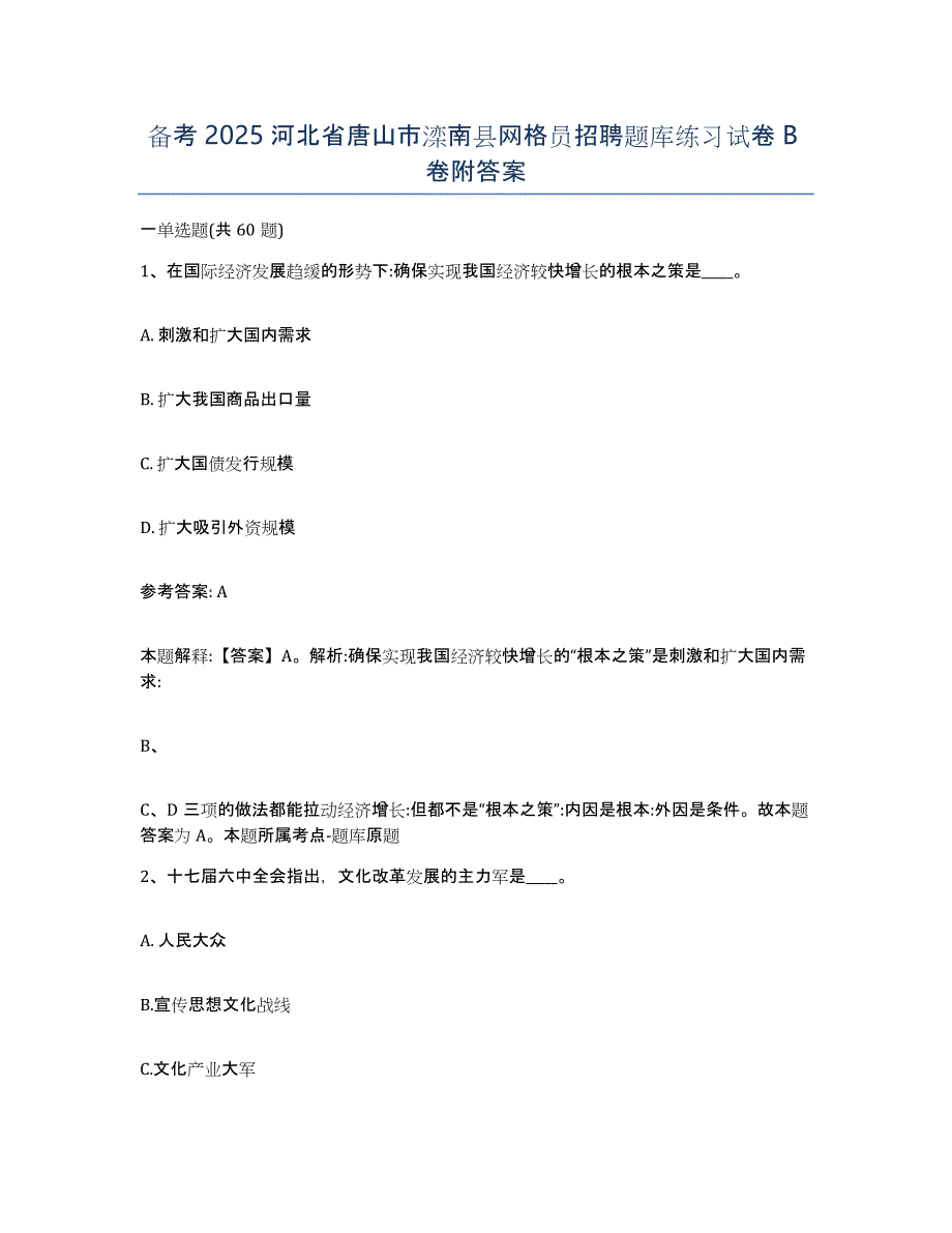 备考2025河北省唐山市滦南县网格员招聘题库练习试卷B卷附答案_第1页