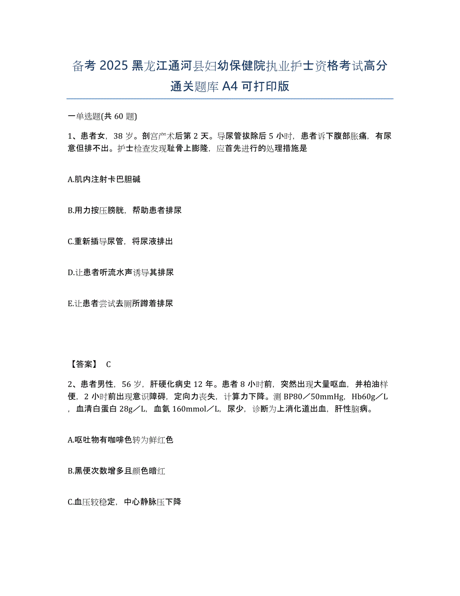 备考2025黑龙江通河县妇幼保健院执业护士资格考试高分通关题库A4可打印版_第1页