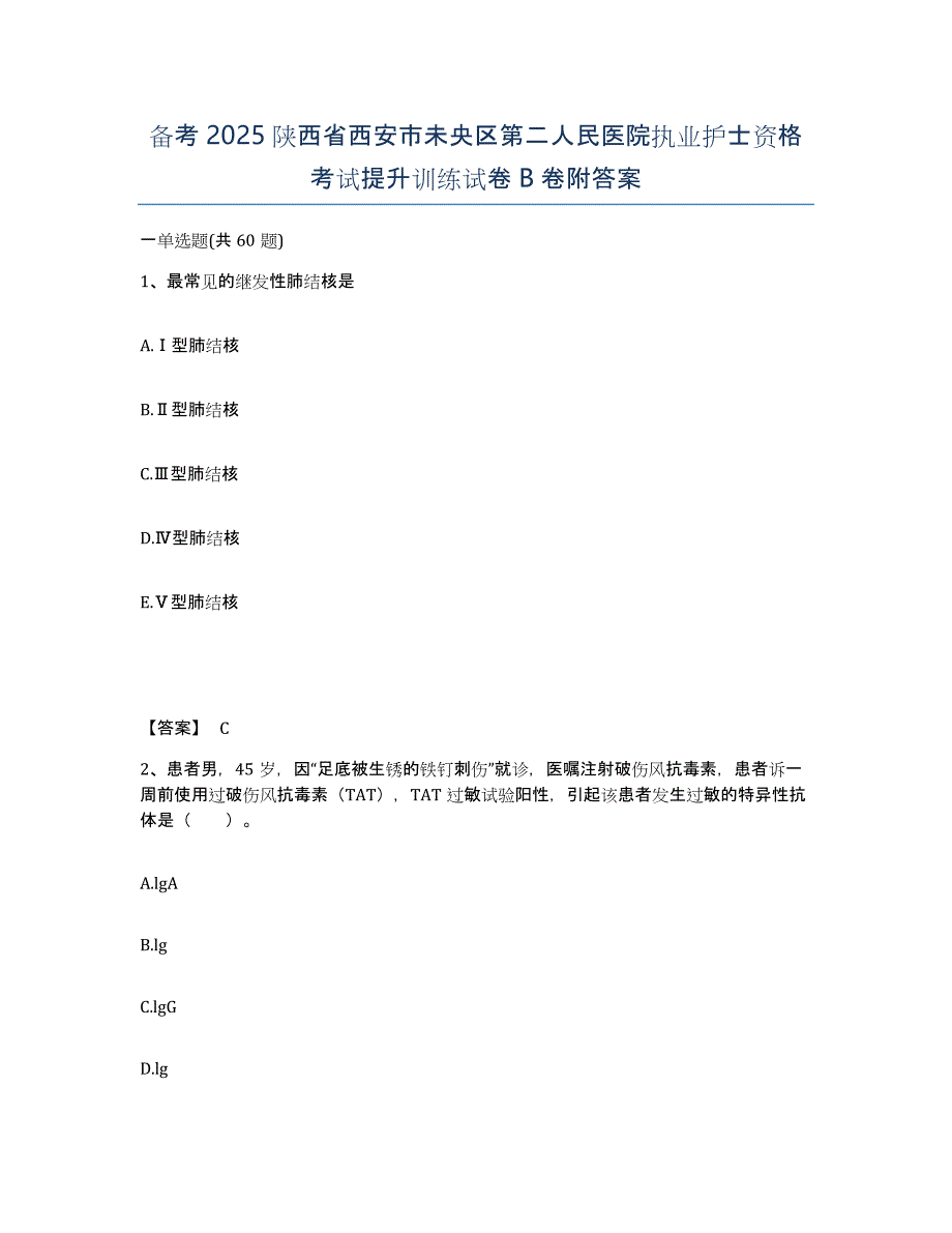 备考2025陕西省西安市未央区第二人民医院执业护士资格考试提升训练试卷B卷附答案_第1页