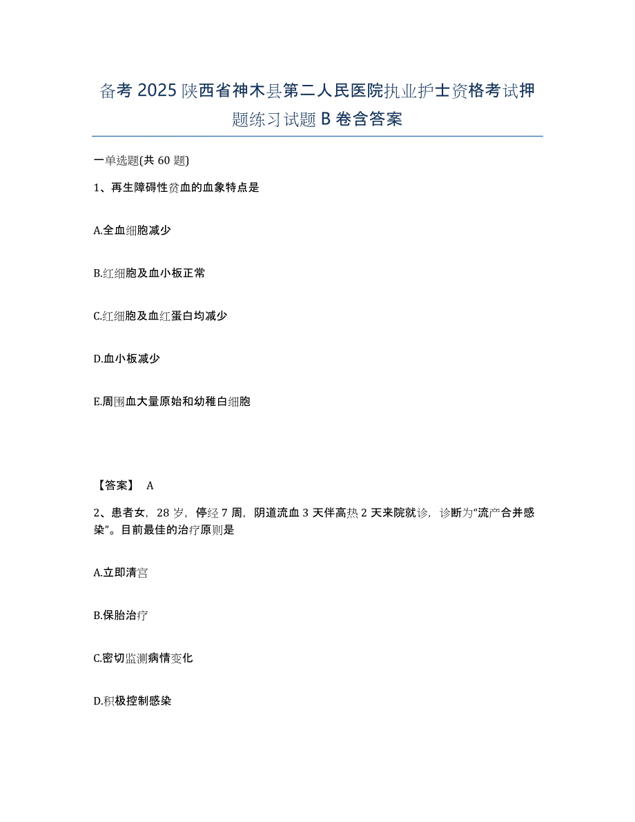 备考2025陕西省神木县第二人民医院执业护士资格考试押题练习试题B卷含答案_第1页