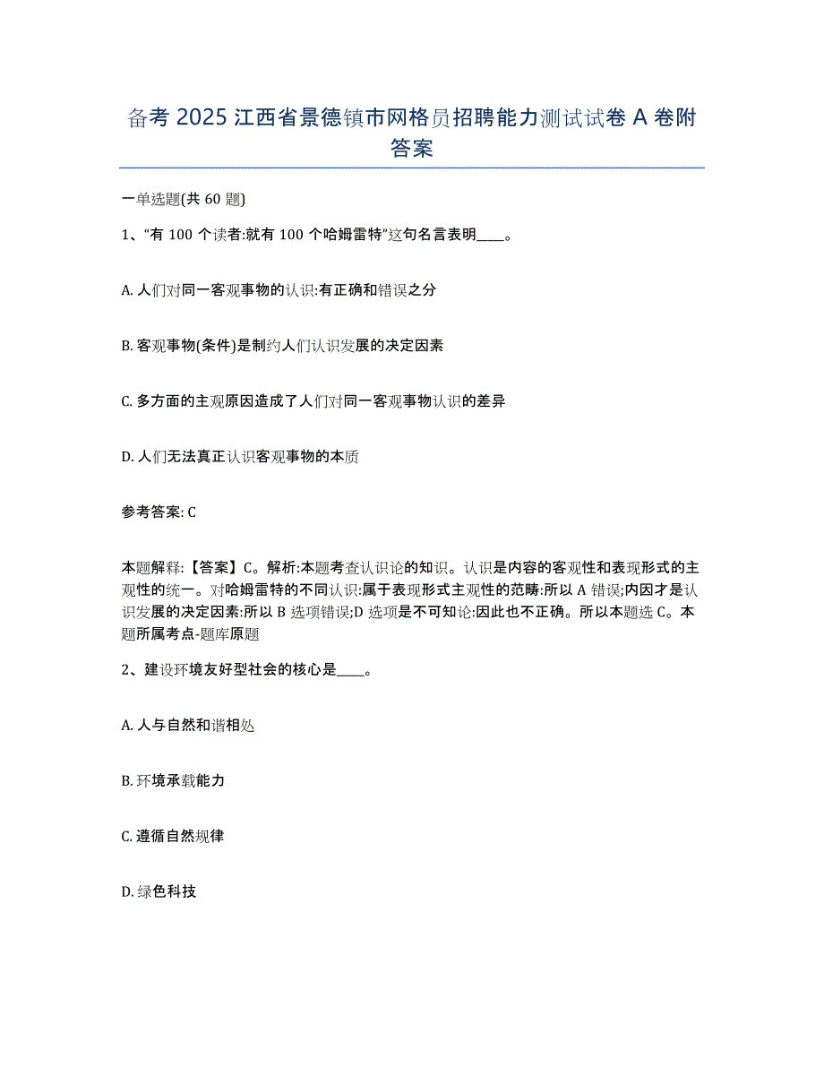 备考2025江西省景德镇市网格员招聘能力测试试卷A卷附答案_第1页