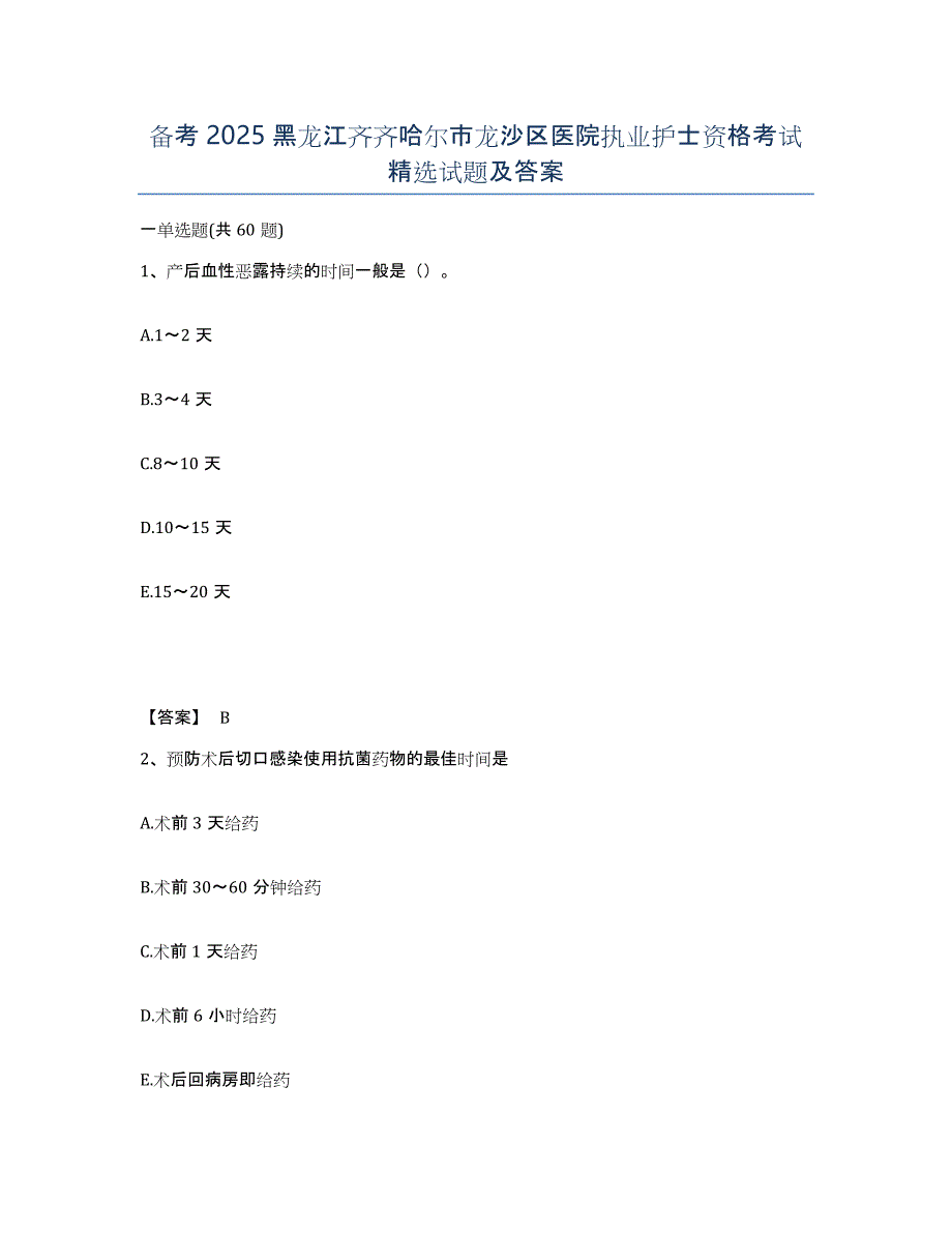 备考2025黑龙江齐齐哈尔市龙沙区医院执业护士资格考试试题及答案_第1页