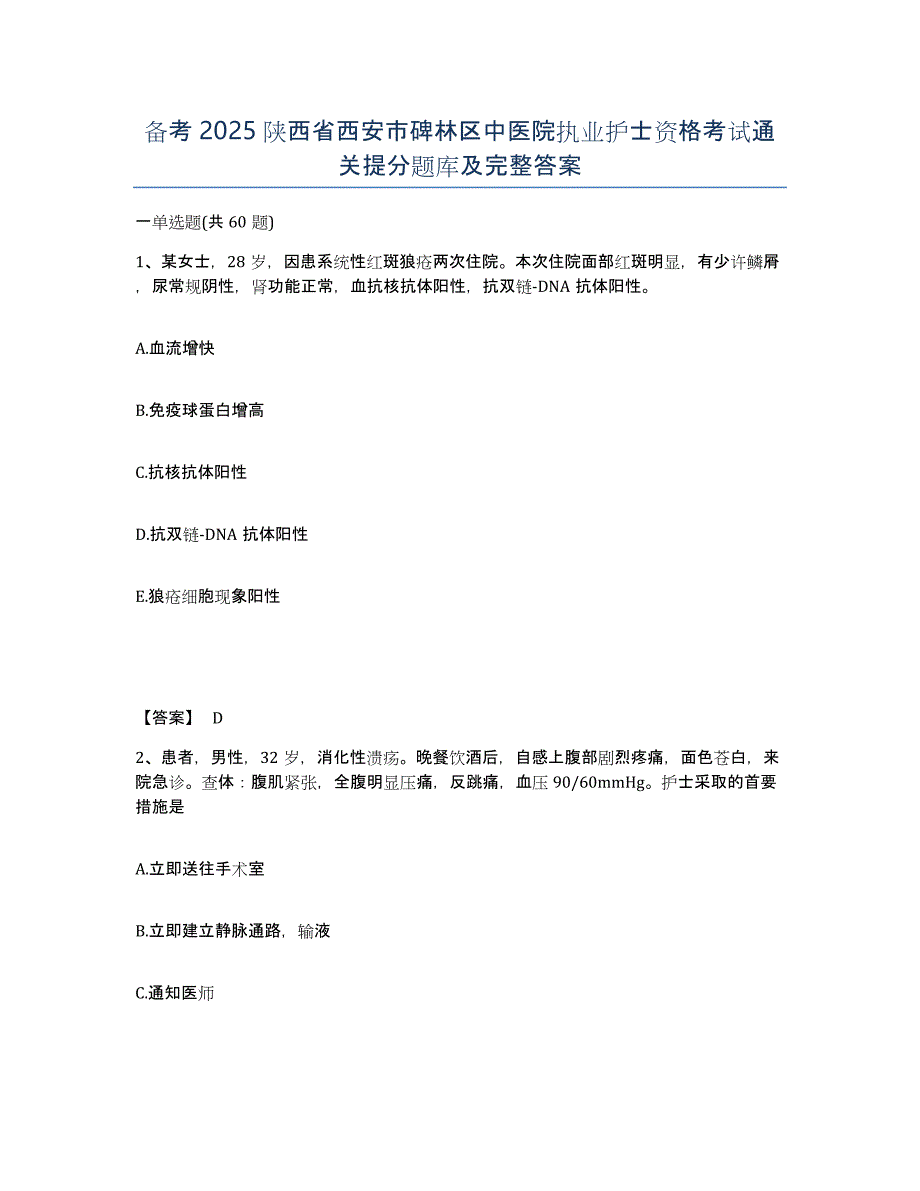 备考2025陕西省西安市碑林区中医院执业护士资格考试通关提分题库及完整答案_第1页