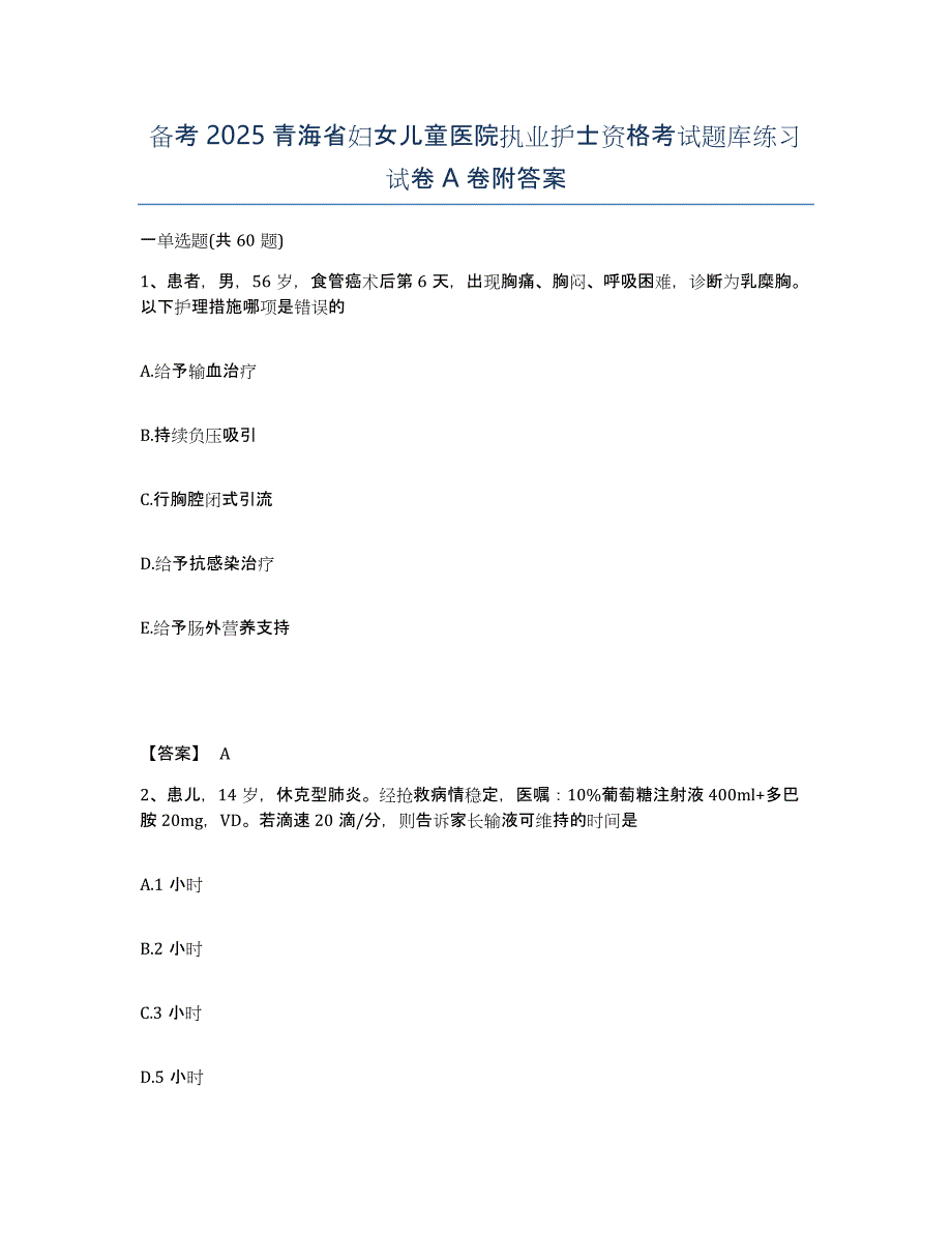 备考2025青海省妇女儿童医院执业护士资格考试题库练习试卷A卷附答案_第1页