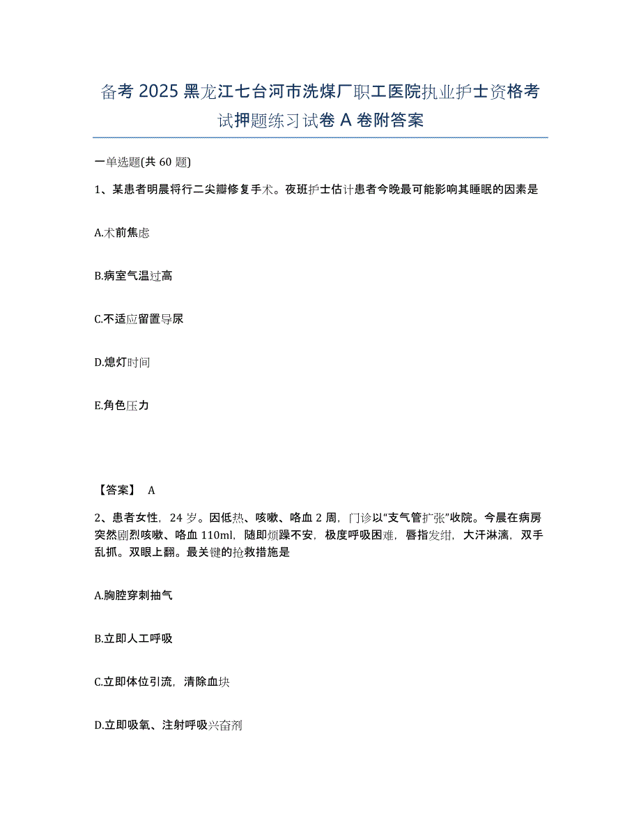 备考2025黑龙江七台河市洗煤厂职工医院执业护士资格考试押题练习试卷A卷附答案_第1页