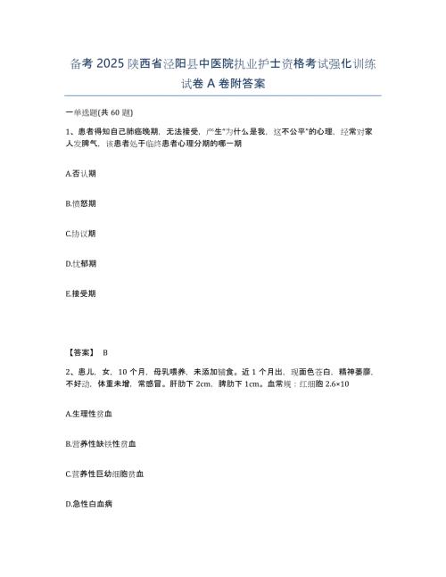 备考2025陕西省泾阳县中医院执业护士资格考试强化训练试卷A卷附答案