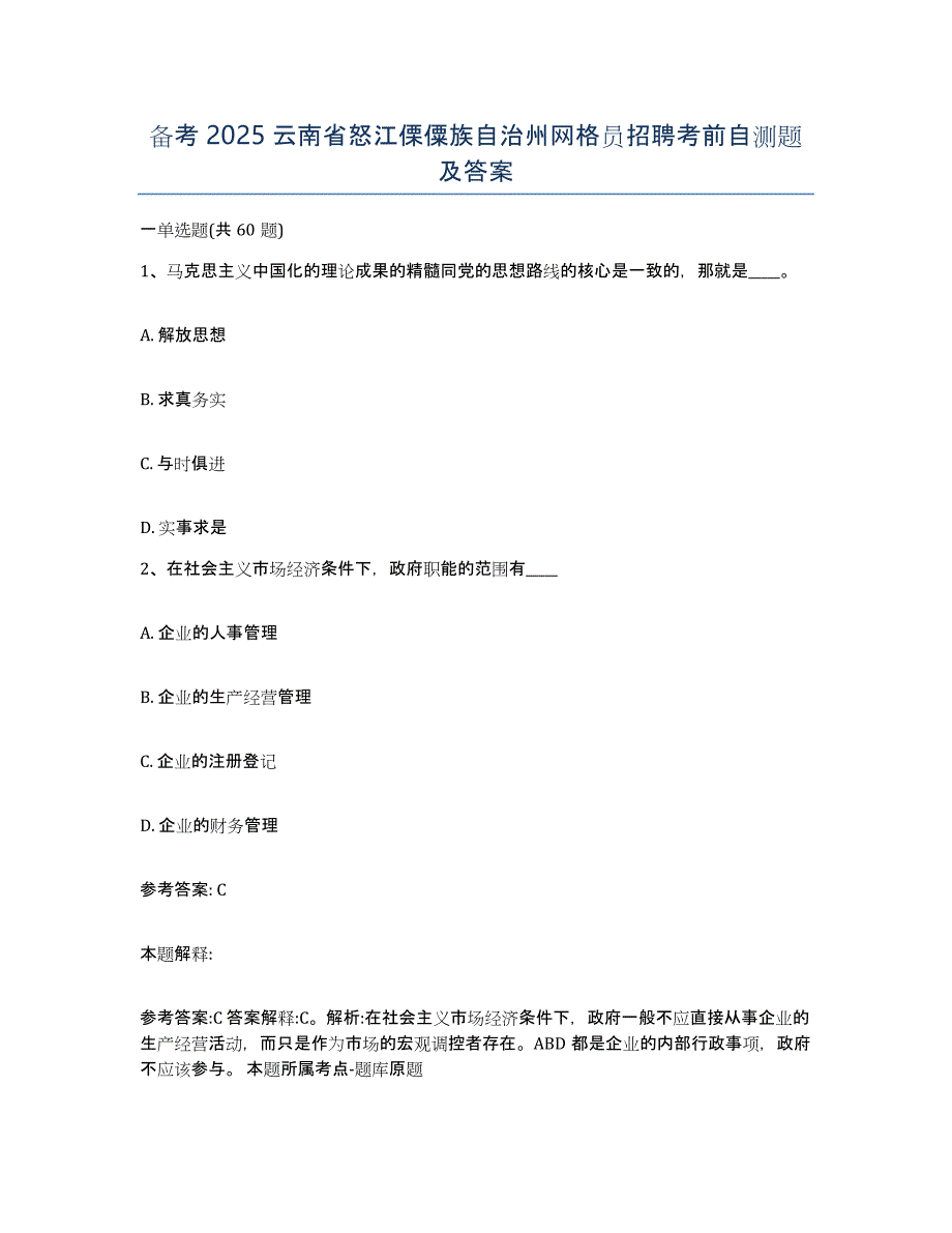 备考2025云南省怒江傈僳族自治州网格员招聘考前自测题及答案_第1页