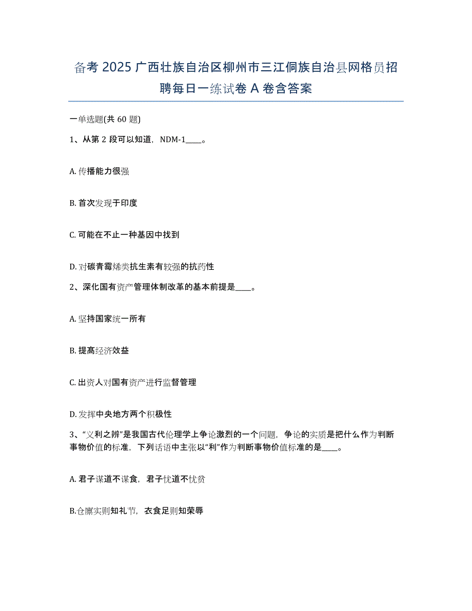 备考2025广西壮族自治区柳州市三江侗族自治县网格员招聘每日一练试卷A卷含答案_第1页