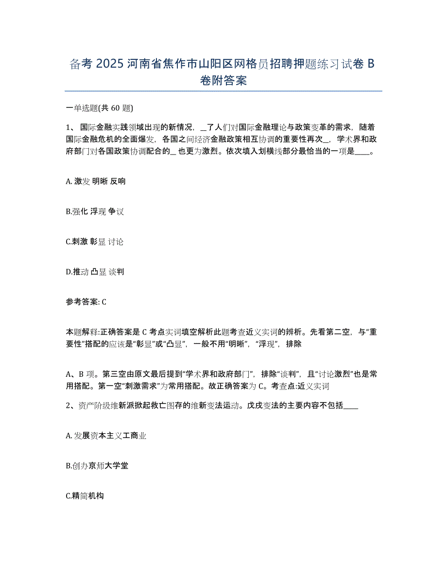 备考2025河南省焦作市山阳区网格员招聘押题练习试卷B卷附答案_第1页