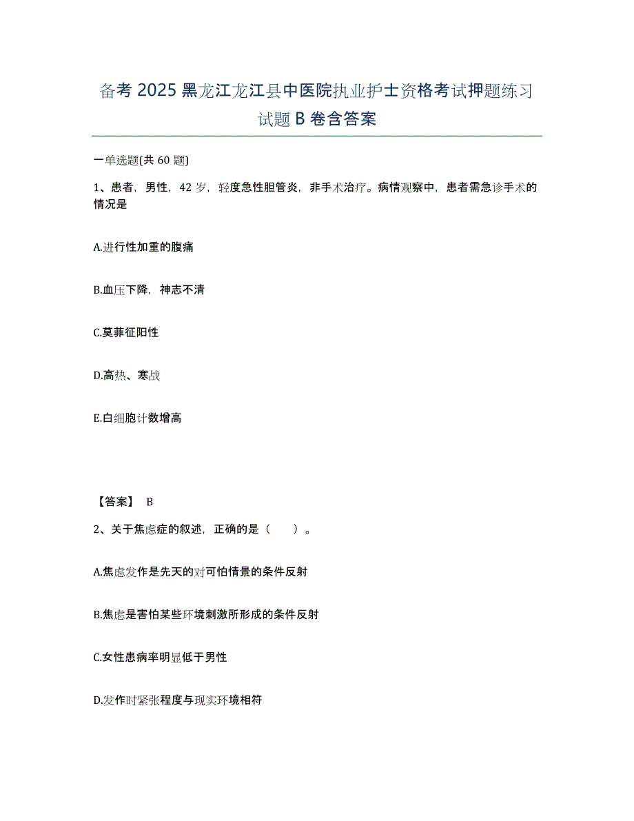 备考2025黑龙江龙江县中医院执业护士资格考试押题练习试题B卷含答案_第1页