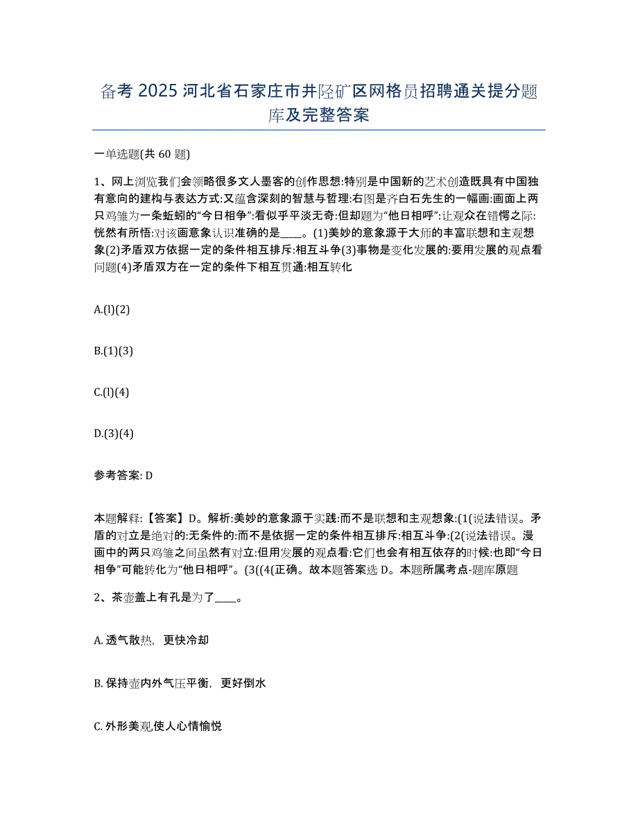 备考2025河北省石家庄市井陉矿区网格员招聘通关提分题库及完整答案_第1页