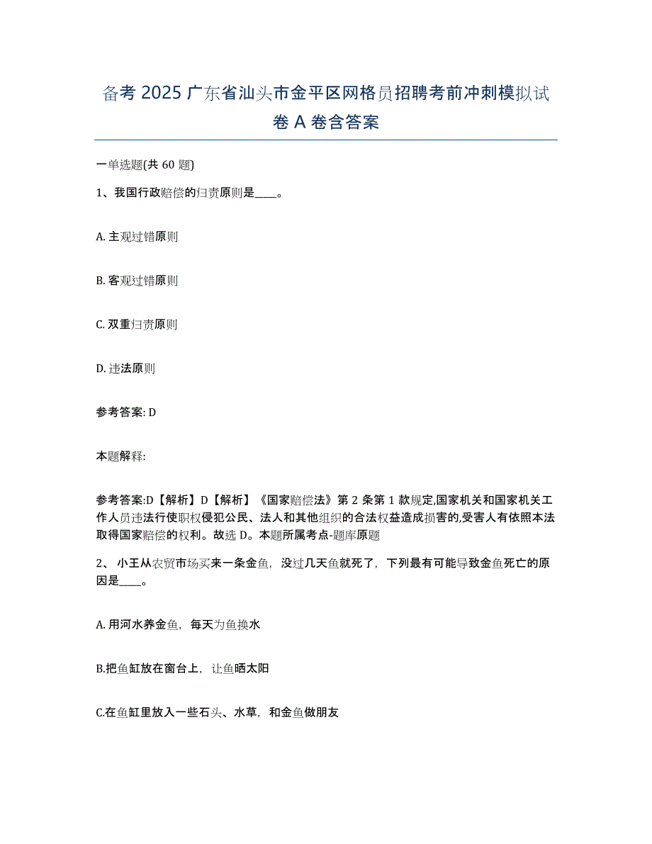 备考2025广东省汕头市金平区网格员招聘考前冲刺模拟试卷A卷含答案_第1页