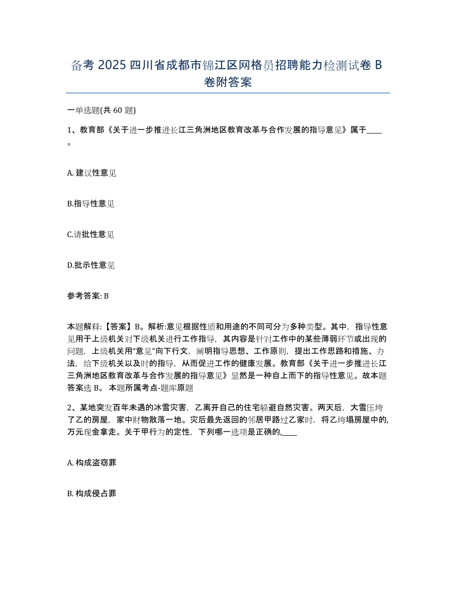 备考2025四川省成都市锦江区网格员招聘能力检测试卷B卷附答案_第1页