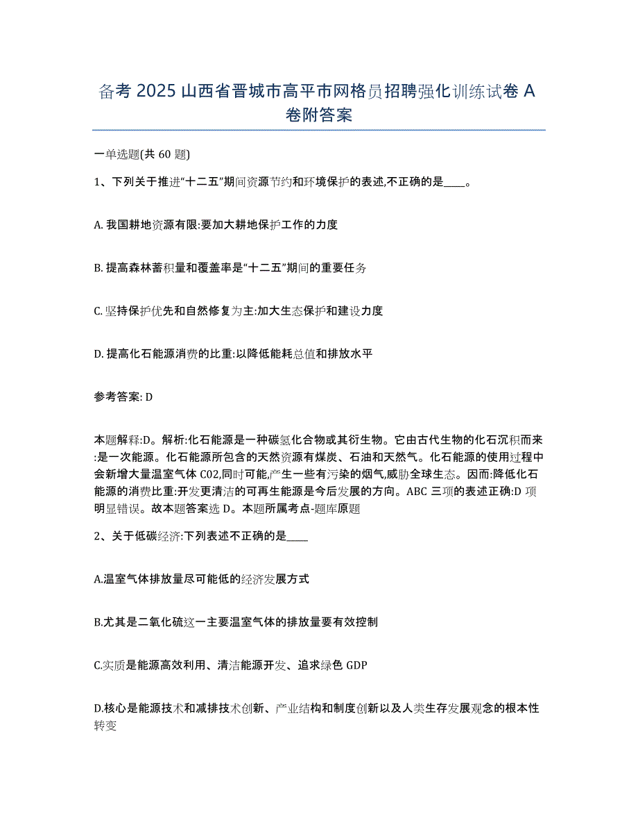 备考2025山西省晋城市高平市网格员招聘强化训练试卷A卷附答案_第1页