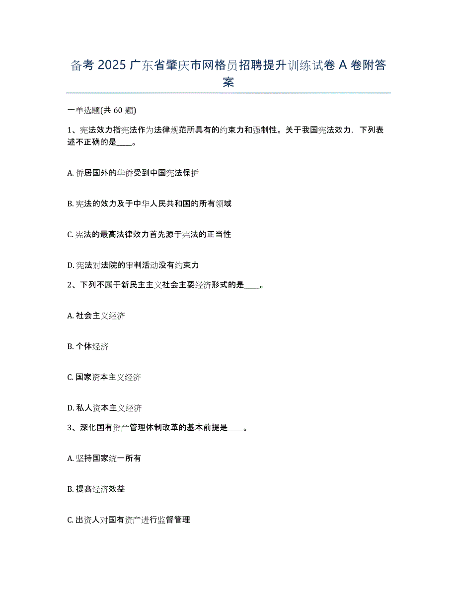 备考2025广东省肇庆市网格员招聘提升训练试卷A卷附答案_第1页