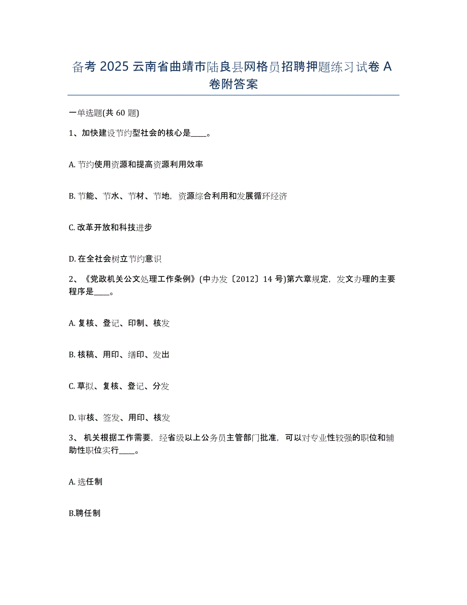 备考2025云南省曲靖市陆良县网格员招聘押题练习试卷A卷附答案_第1页