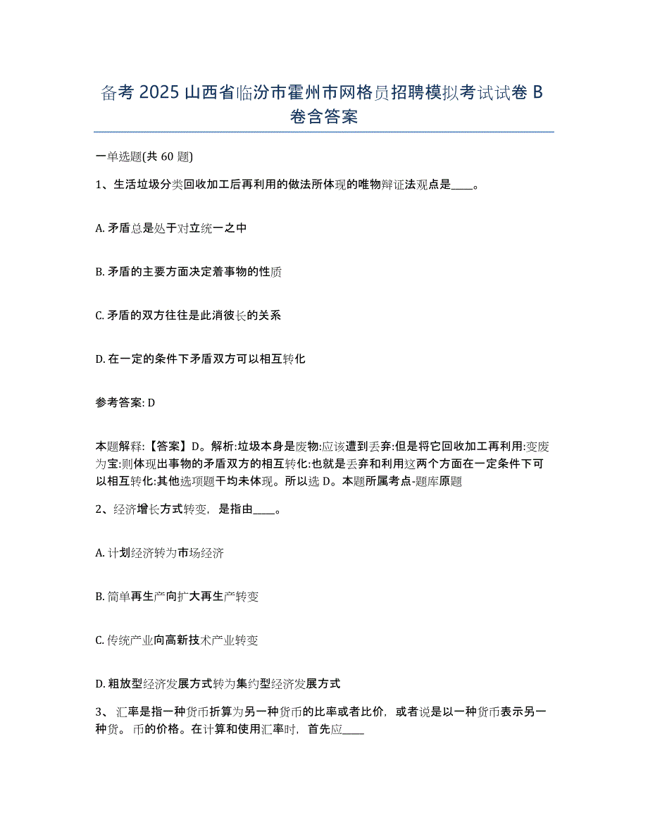 备考2025山西省临汾市霍州市网格员招聘模拟考试试卷B卷含答案_第1页