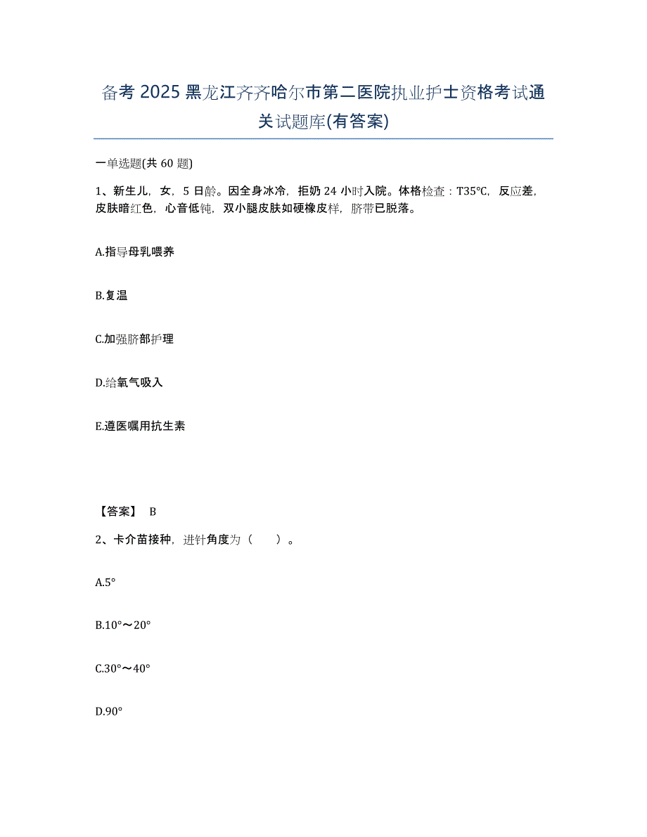 备考2025黑龙江齐齐哈尔市第二医院执业护士资格考试通关试题库(有答案)_第1页