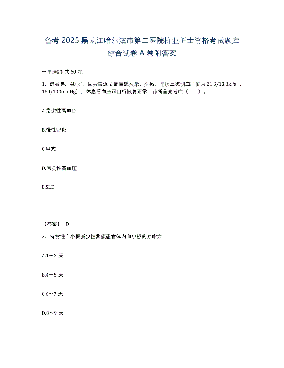 备考2025黑龙江哈尔滨市第二医院执业护士资格考试题库综合试卷A卷附答案_第1页