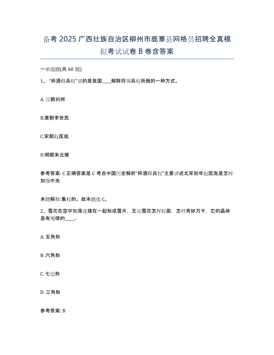 备考2025广西壮族自治区柳州市鹿寨县网格员招聘全真模拟考试试卷B卷含答案_第1页