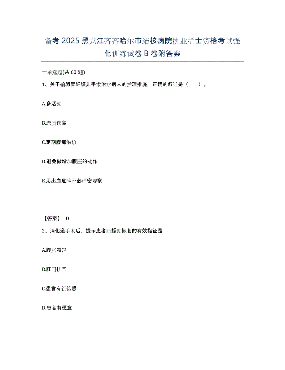 备考2025黑龙江齐齐哈尔市结核病院执业护士资格考试强化训练试卷B卷附答案_第1页