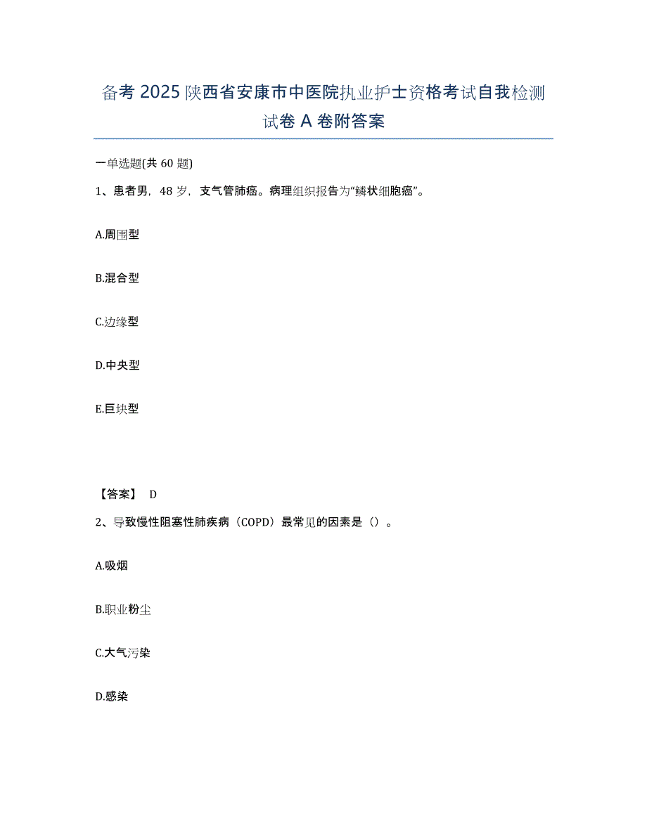 备考2025陕西省安康市中医院执业护士资格考试自我检测试卷A卷附答案_第1页