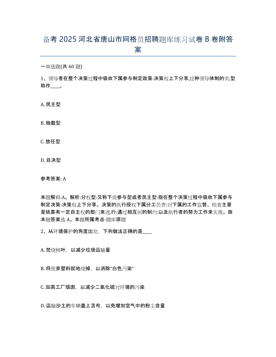 备考2025河北省唐山市网格员招聘题库练习试卷B卷附答案_第1页