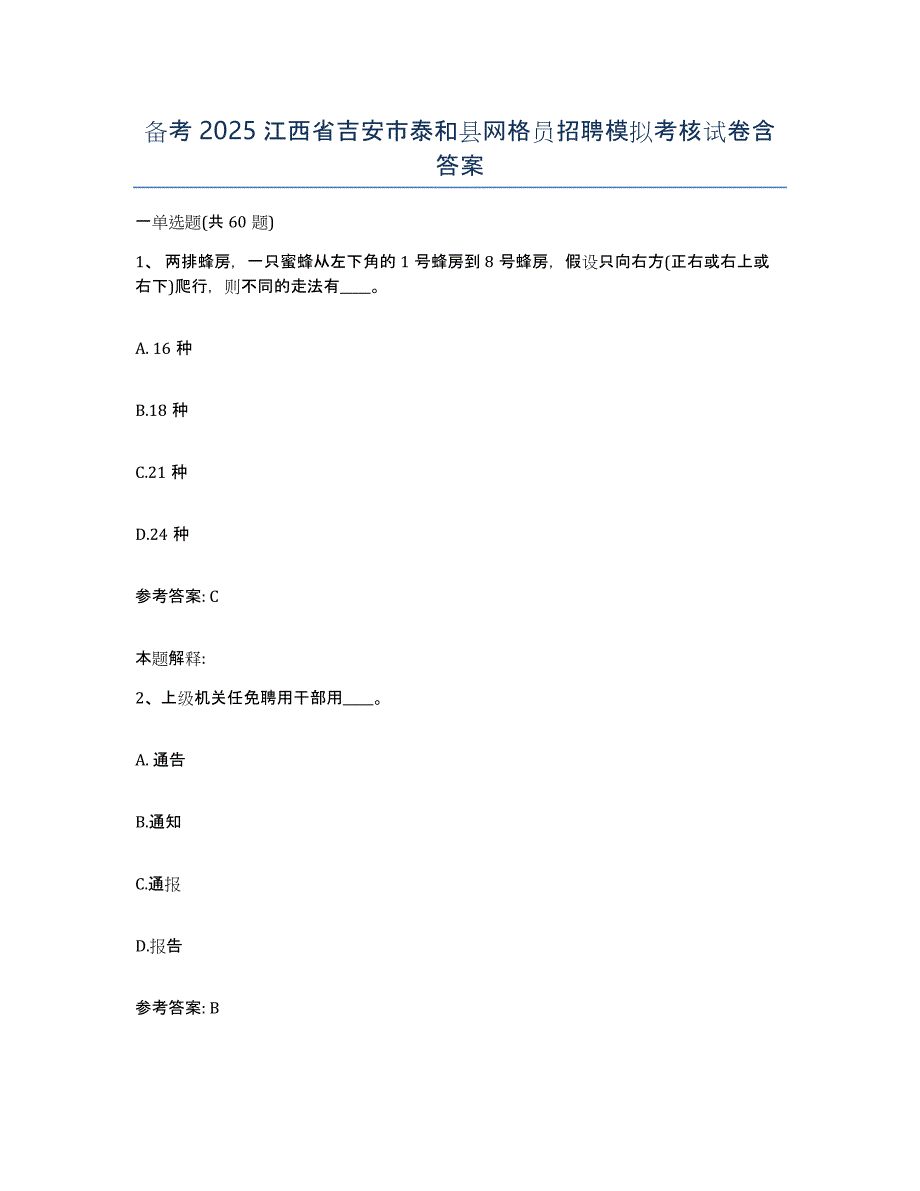 备考2025江西省吉安市泰和县网格员招聘模拟考核试卷含答案_第1页