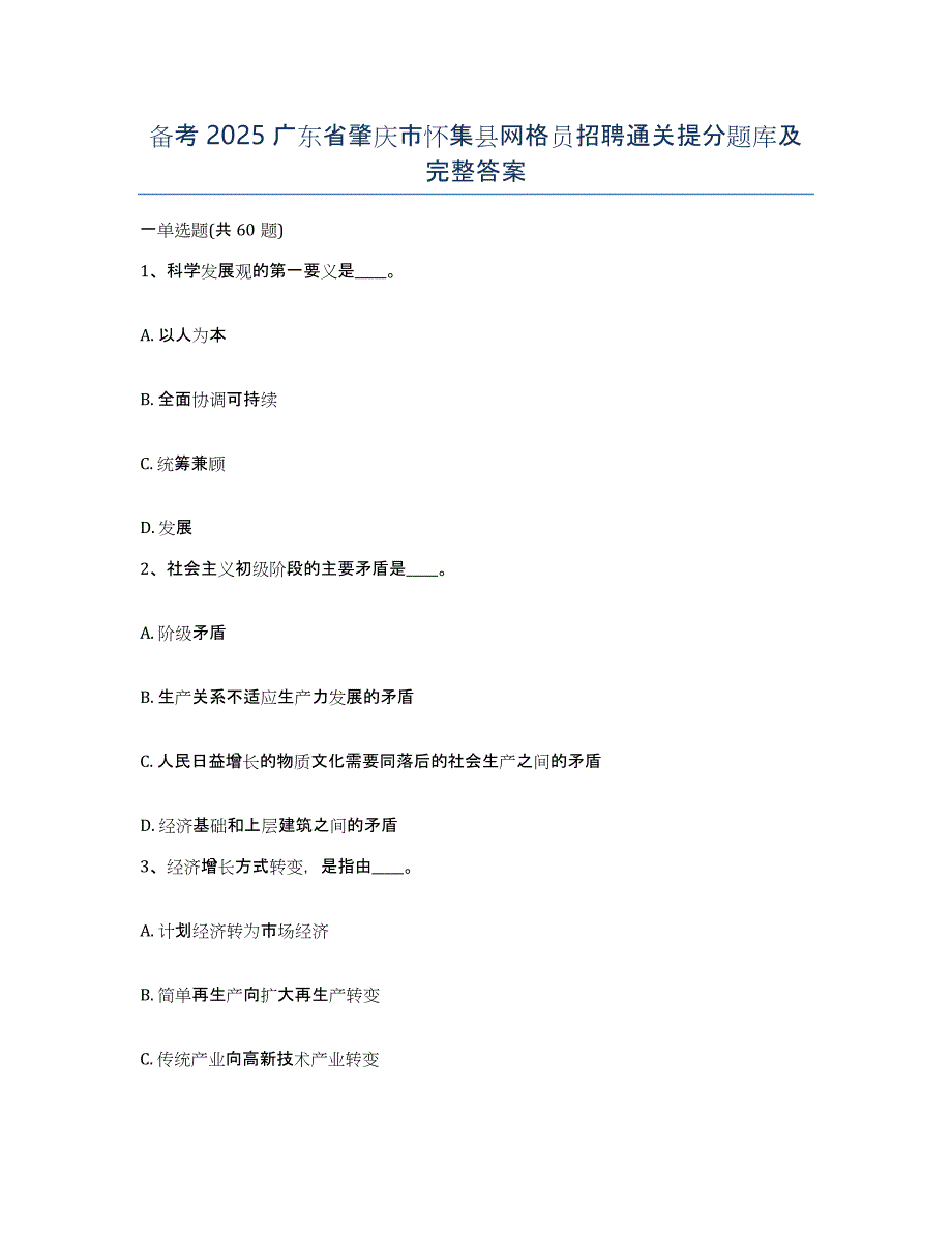 备考2025广东省肇庆市怀集县网格员招聘通关提分题库及完整答案_第1页