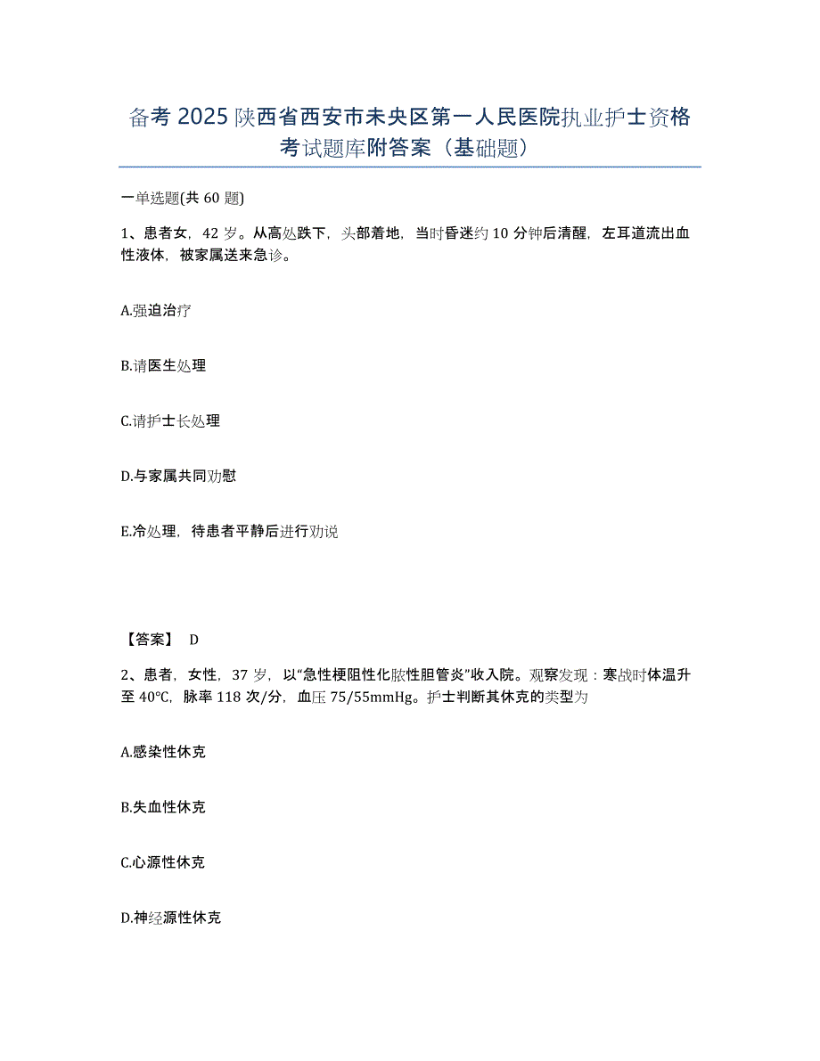 备考2025陕西省西安市未央区第一人民医院执业护士资格考试题库附答案（基础题）_第1页