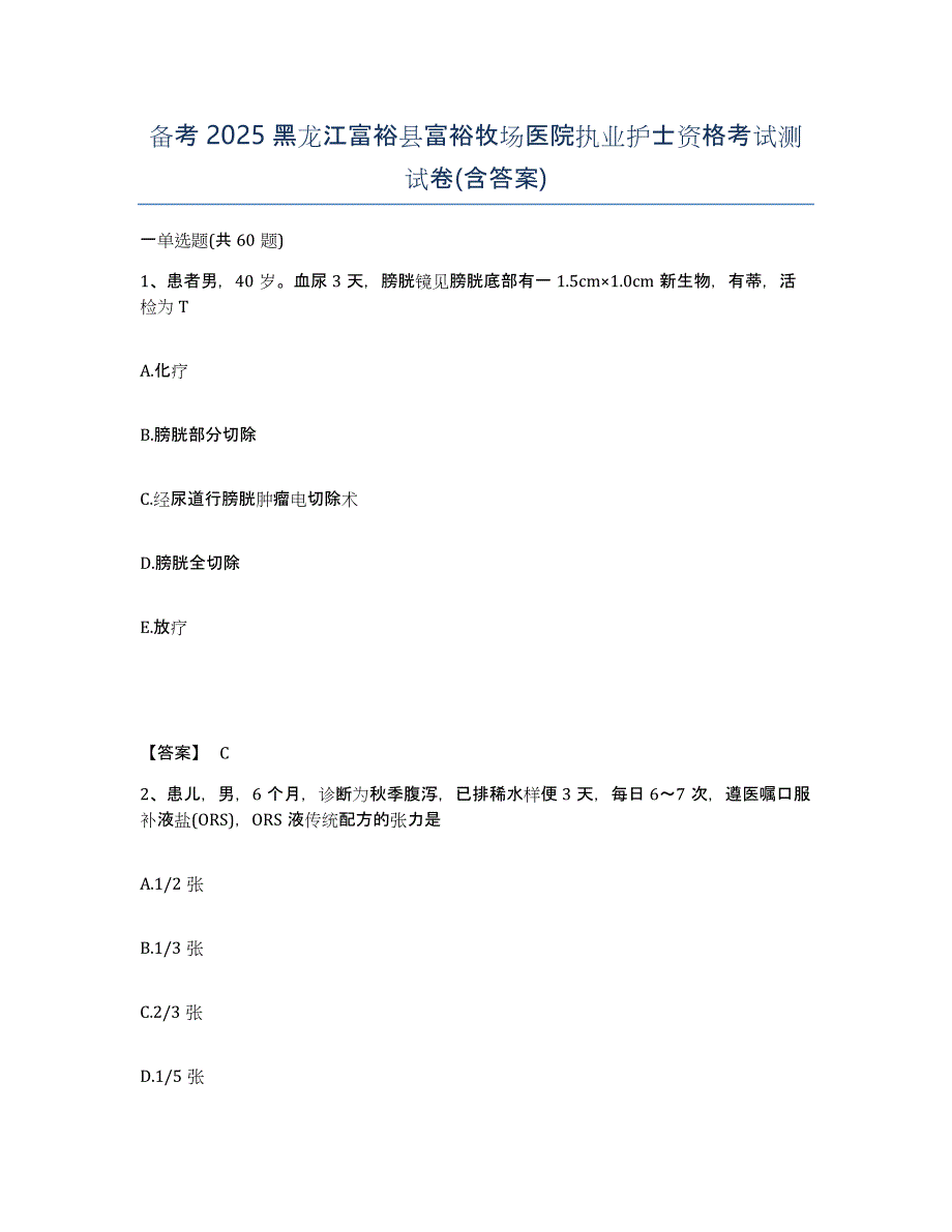 备考2025黑龙江富裕县富裕牧场医院执业护士资格考试测试卷(含答案)_第1页