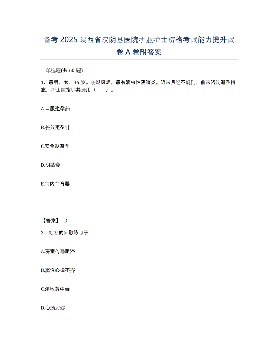 备考2025陕西省汉阴县医院执业护士资格考试能力提升试卷A卷附答案_第1页