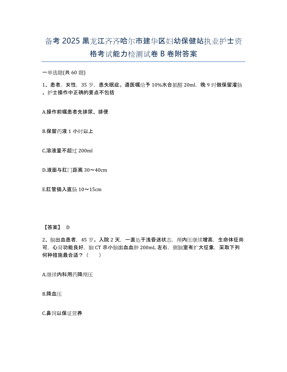 备考2025黑龙江齐齐哈尔市建华区妇幼保健站执业护士资格考试能力检测试卷B卷附答案_第1页