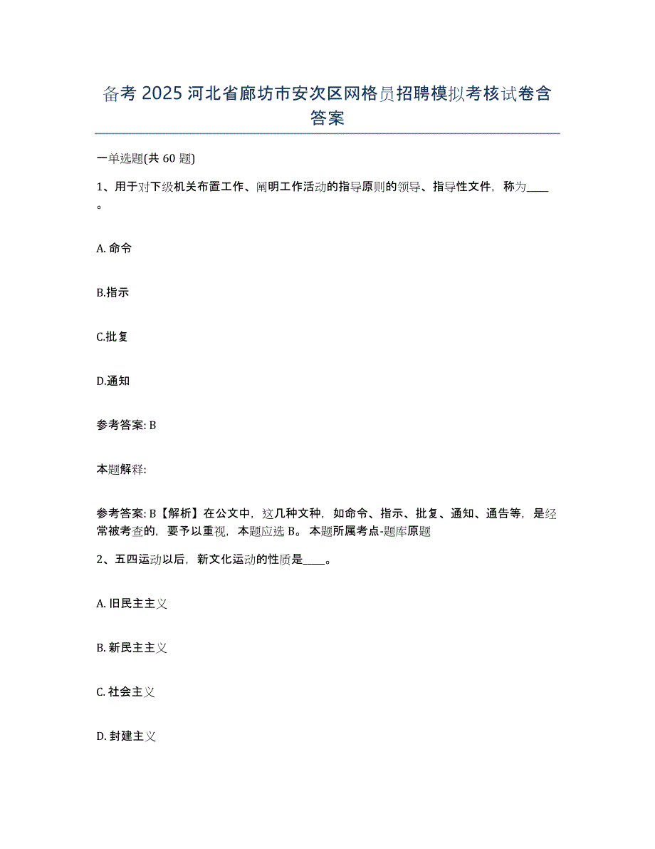备考2025河北省廊坊市安次区网格员招聘模拟考核试卷含答案_第1页