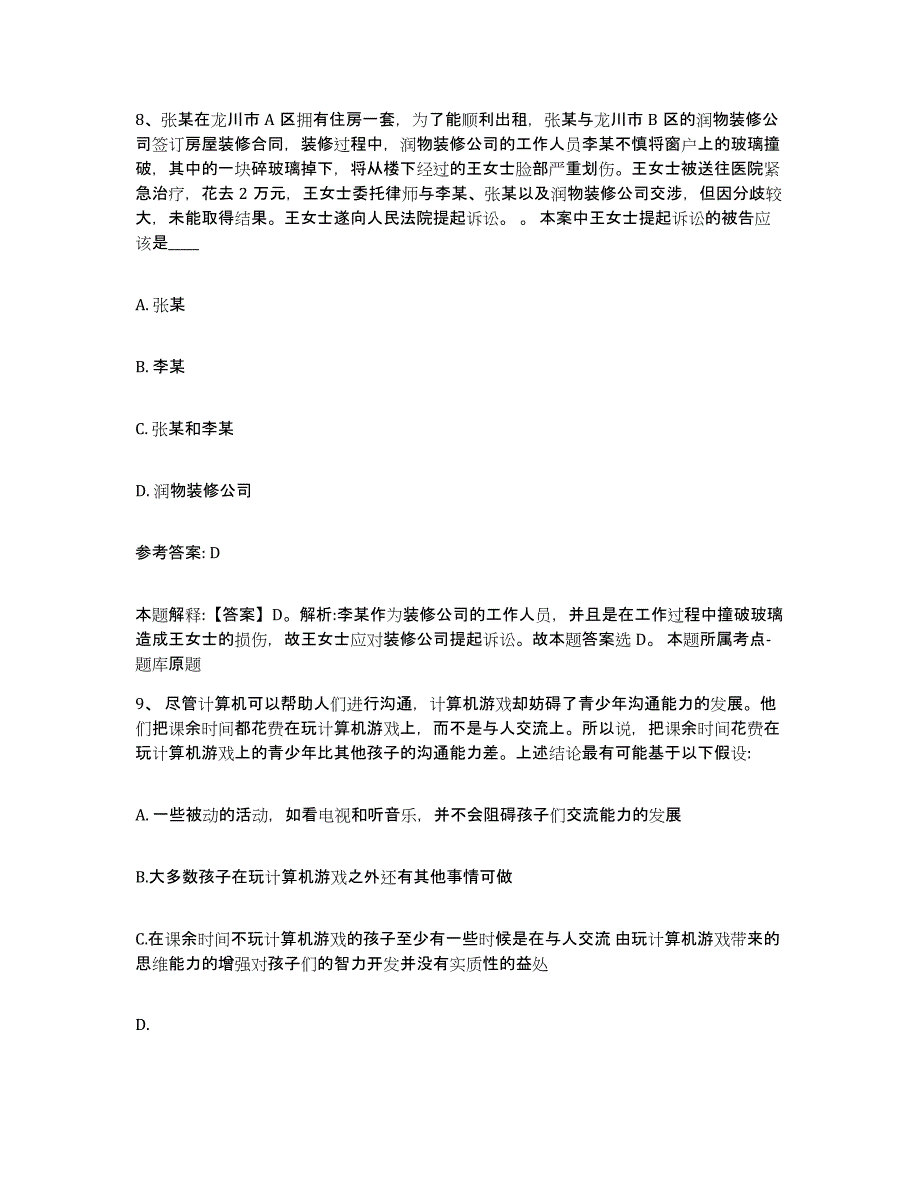 备考2025河北省廊坊市安次区网格员招聘模拟考核试卷含答案_第4页