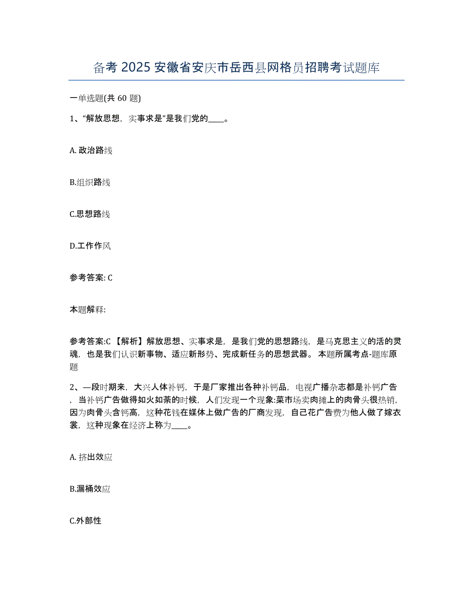 备考2025安徽省安庆市岳西县网格员招聘考试题库_第1页