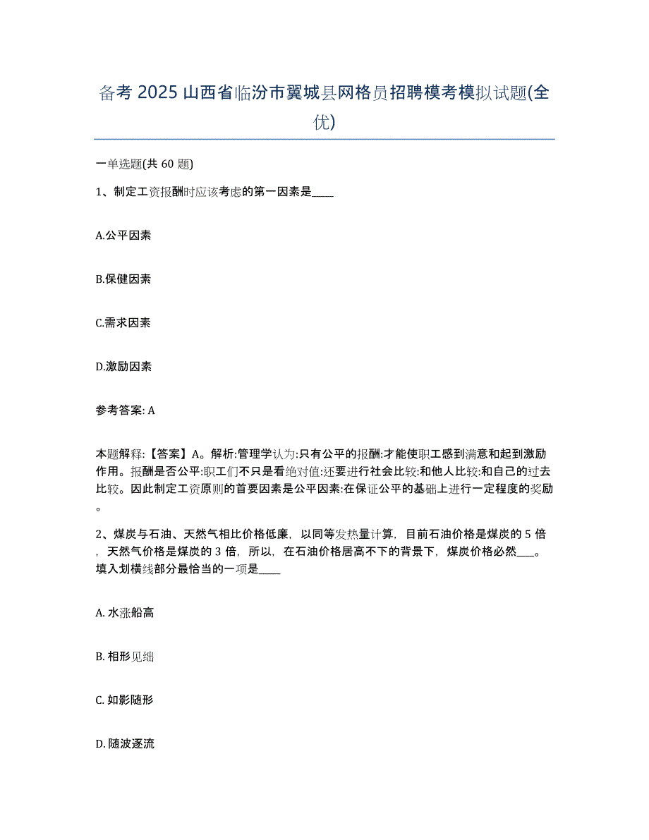 备考2025山西省临汾市翼城县网格员招聘模考模拟试题(全优)_第1页