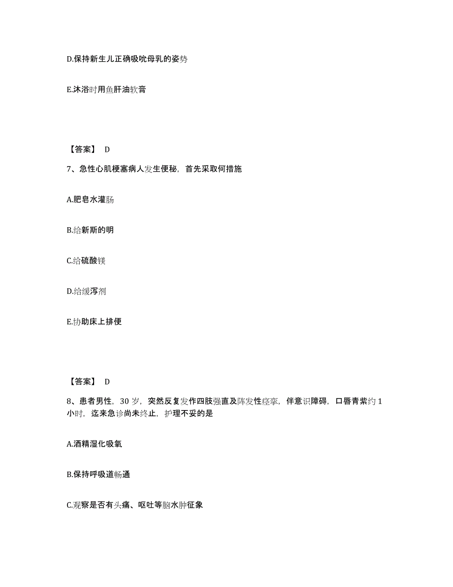 备考2025陕西省宝鸡市渭滨区石坝河医院执业护士资格考试高分通关题型题库附解析答案_第4页