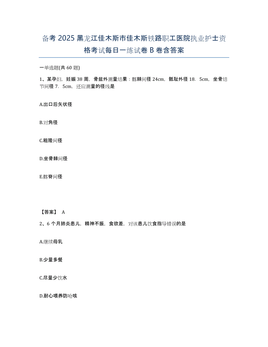 备考2025黑龙江佳木斯市佳木斯铁路职工医院执业护士资格考试每日一练试卷B卷含答案_第1页