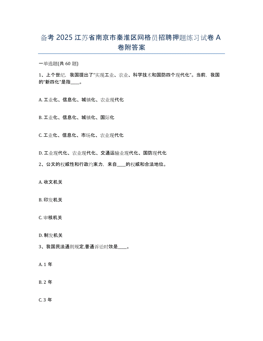 备考2025江苏省南京市秦淮区网格员招聘押题练习试卷A卷附答案_第1页