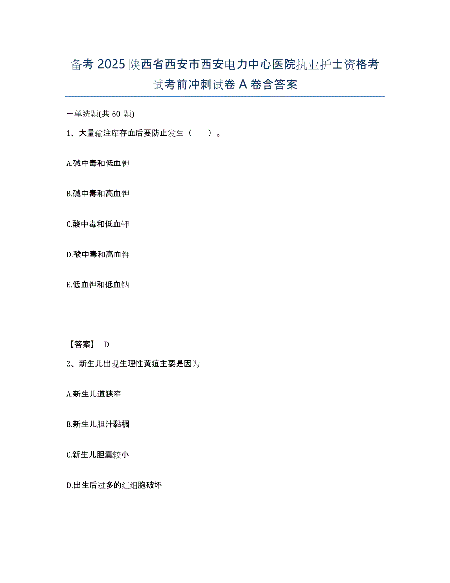 备考2025陕西省西安市西安电力中心医院执业护士资格考试考前冲刺试卷A卷含答案_第1页