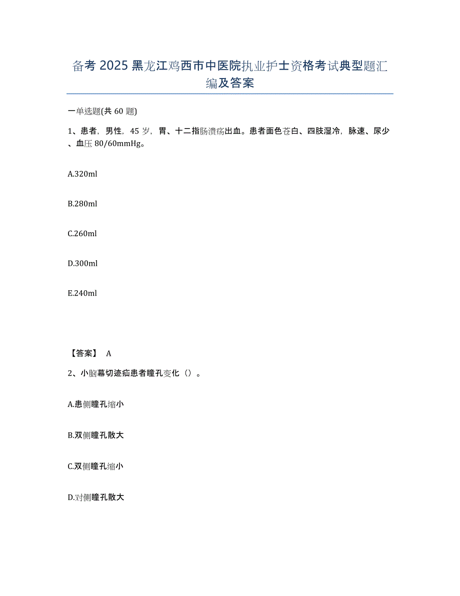 备考2025黑龙江鸡西市中医院执业护士资格考试典型题汇编及答案_第1页