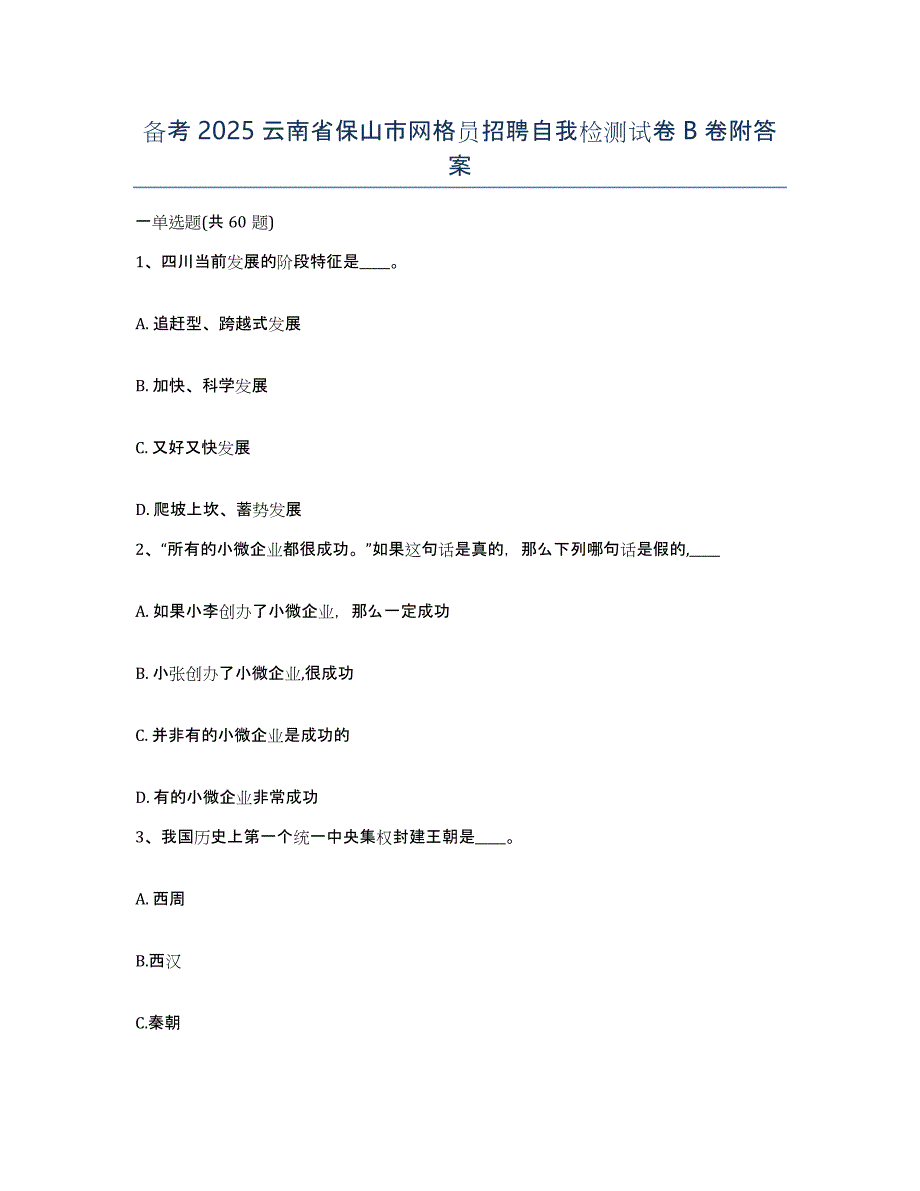 备考2025云南省保山市网格员招聘自我检测试卷B卷附答案_第1页